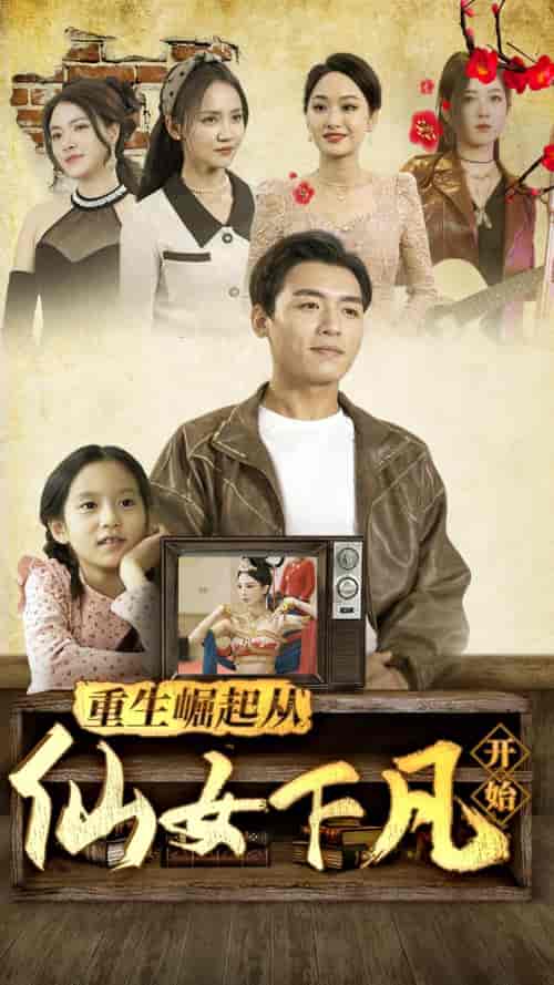 重生崛起从仙女下凡开始（80集） - 紫橙阁短剧