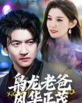 枭龙老爸风华正茂(70集全)高广泽-紫橙网创项目网