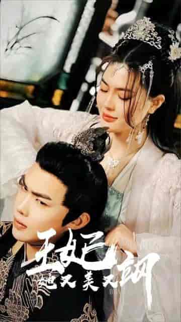 新:王妃她又美又飒 新:王妃她又美又飒