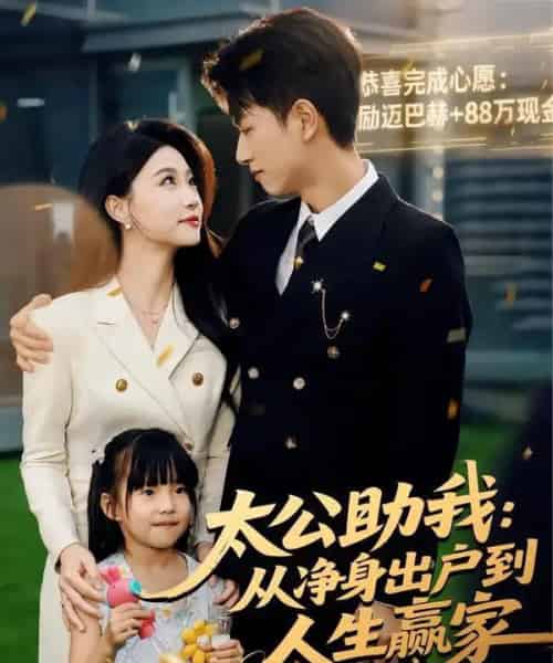 太公助我:从净身出户到人生赢家(80集全)冯瑞&鲜嘉臣-紫橙网创项目网