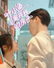 叶小鱼离开我的房子（96集）-紫橙网创项目网