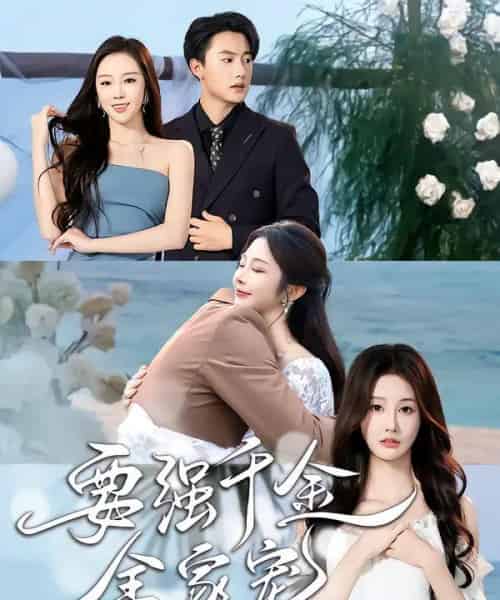 要强千金全家宠 要强千金全家宠