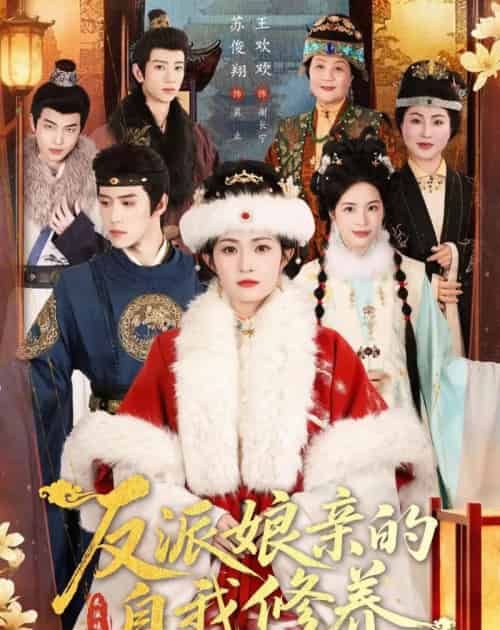 反派娘亲的自我修养(80集全)王欢欢&苏俊翔-紫橙网创项目网