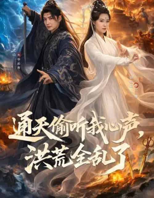 通天偷听我心声，洪荒全乱了（71集全）徐鹤庭＆杜江山-紫橙网创项目网