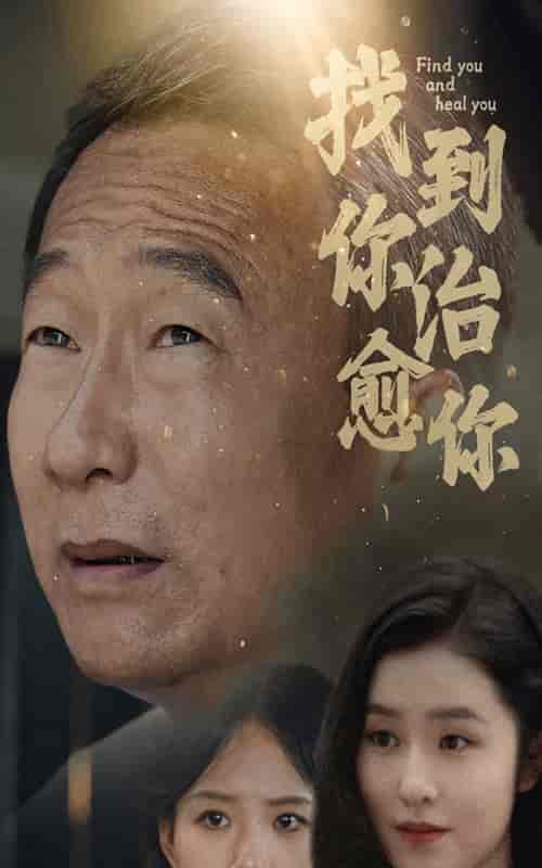 找到你治愈你（59集） - 紫橙阁短剧