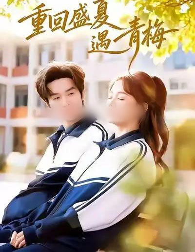 重回盛夏遇青梅（68集全）邓嘉伦＆仇乐瑶-紫橙网创项目网