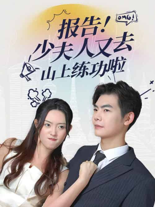 报告少夫人又去山上练功啦（87集全） - 紫橙阁短剧