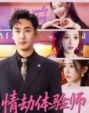 情劫体验师(70集全)李季&刘小喵-紫橙网创项目网