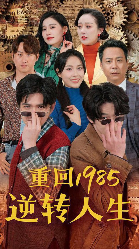 重回1985逆转人生（100集）李家豪＆张乐瑶 - 紫橙阁短剧
