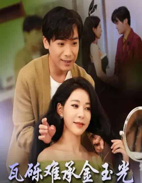 瓦砾难承金玉光（45集全）王正洁＆王景华-紫橙网创项目网