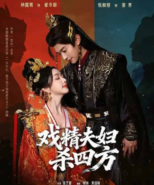 戏精夫妇杀四方（70集全）孙露鹭＆张和發-紫橙网创项目网