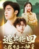 逃出轮回之我不是小神童(46集全)王芸伊-紫橙网创项目网
