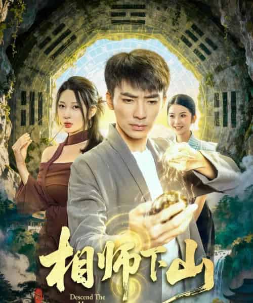 相师下山 相师下山