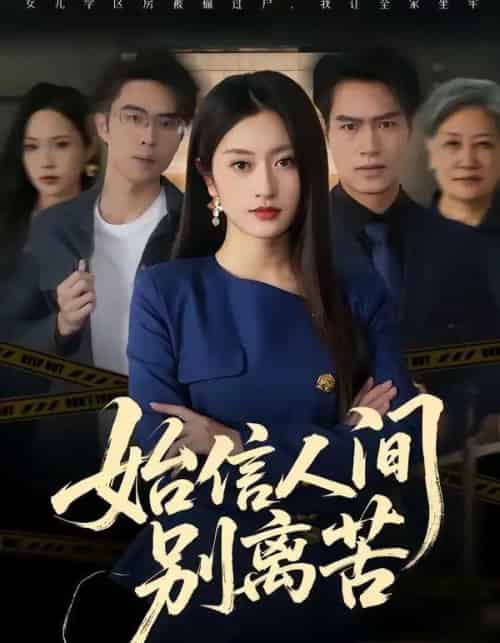 始信人间别离苦 始信人间别离苦