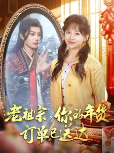 老祖宗你的年货订单已送达（65集）柳甯＆蔺瑞雪 - 紫橙短剧