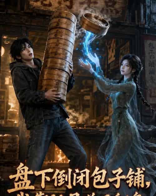 盘下倒闭包子铺,我靠灶灵逆风翻盘(50集全)AI-紫橙网创项目网