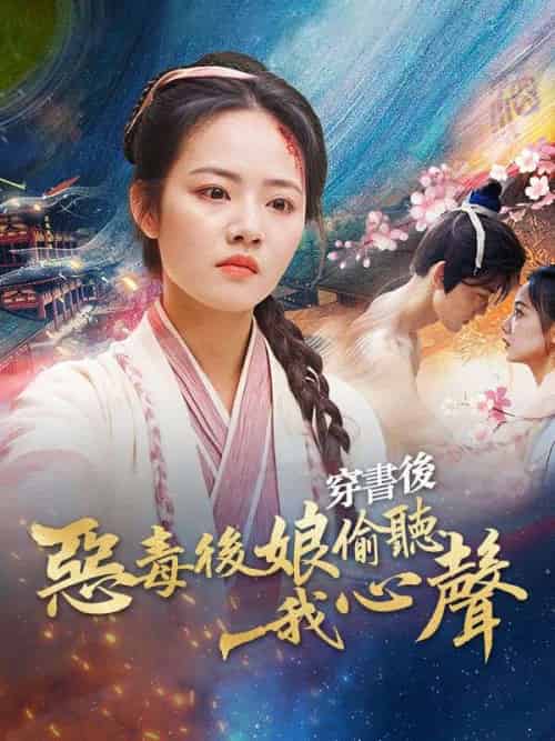 穿書後惡毒後娘偷聽我心聲 穿書後惡毒後娘偷聽我心聲