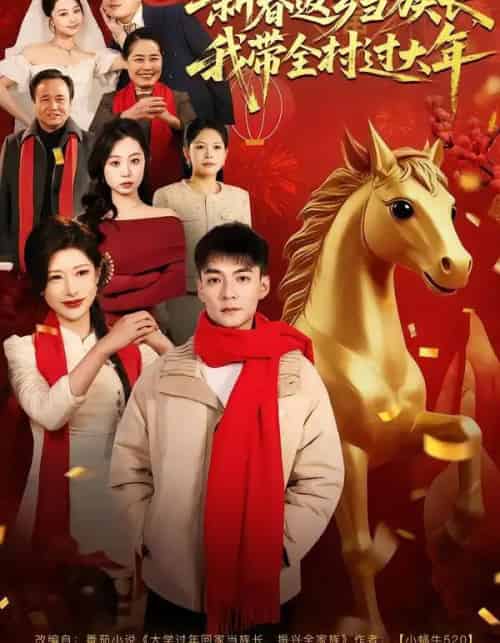 新春返乡当族长，我带全村过大年（80集全）尹竹＆吕岳-紫橙网创项目网