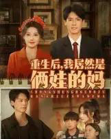 重生后我居然是俩娃的妈（80集）王硕＆杰士鸣 - 紫橙阁短剧