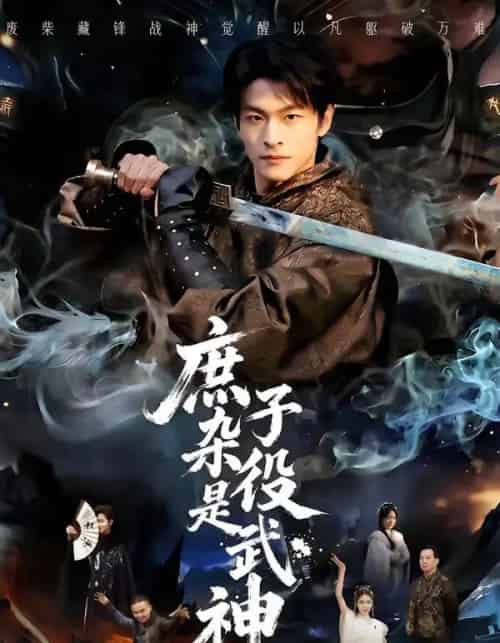 庶子杂役是武神（60集全）闫睿颖＆范瑞恒-紫橙网创项目网