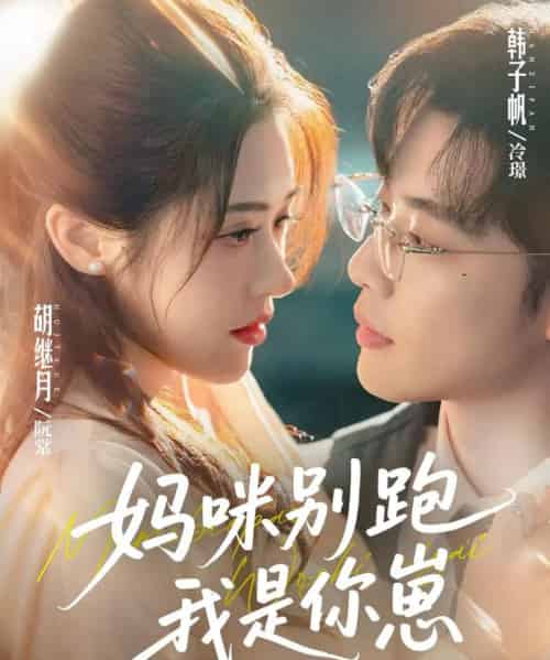 妈咪别跑我是你崽 妈咪别跑我是你崽