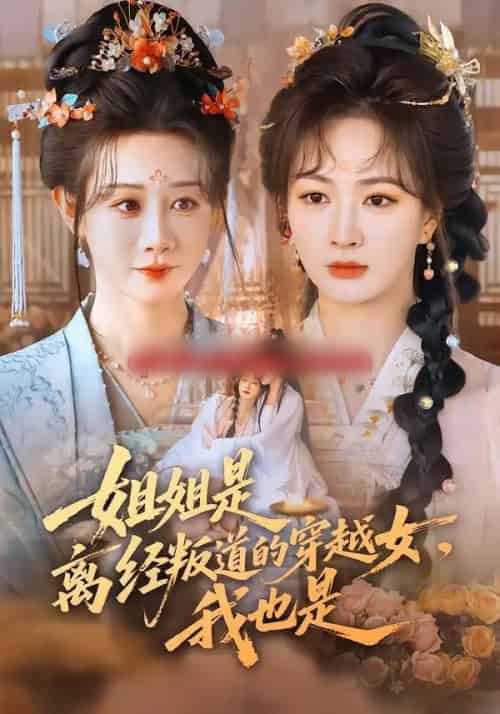 姐姐是离经叛道的穿越女，我也是（78集全）马铭婕＆初夏-紫橙网创项目网