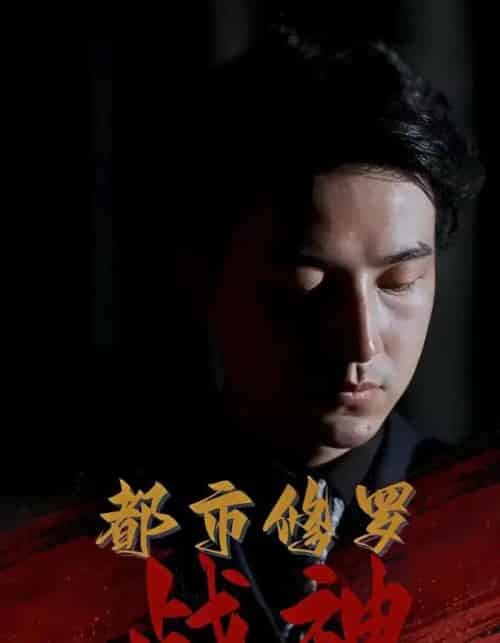 都市修罗战神（80集）吴昊＆高岫楠＆王小健＆王鑫 - 紫橙阁短剧