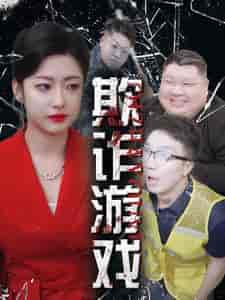 欺诈游戏（34集全） - 紫橙阁短剧