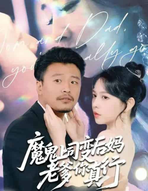 魔鬼上司变后妈老爹你真行 （76集全） 崔佳宾＆倪青-紫橙网创项目网