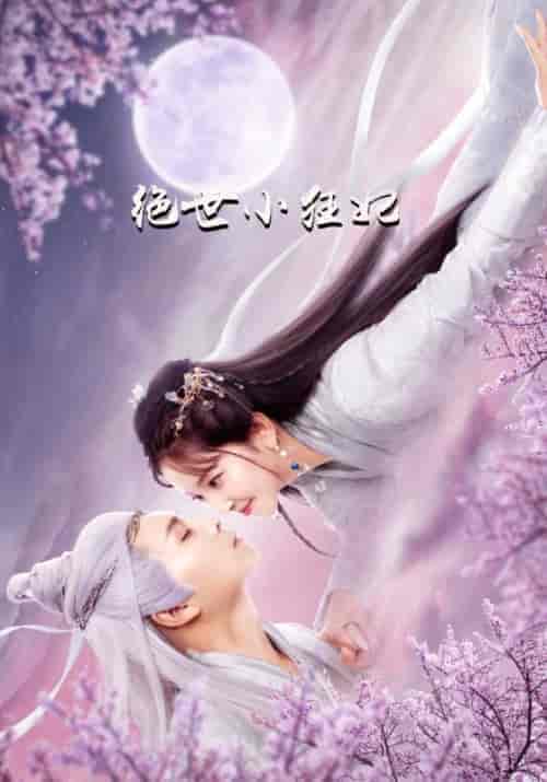 绝世小狂妃（25集全）江子陵＆寒兮月 - 紫橙短剧