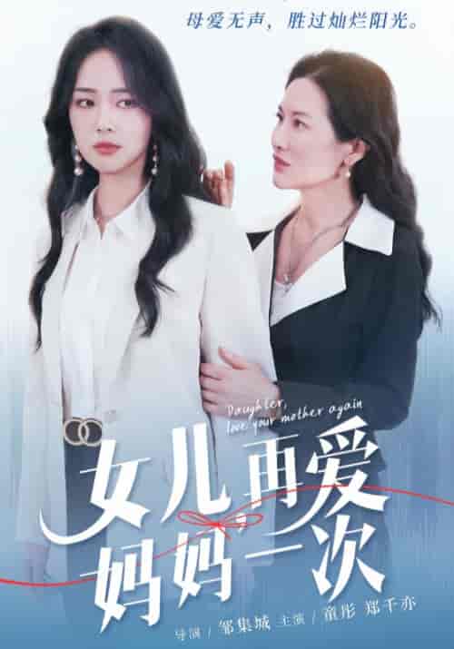 女儿，再爱妈妈一次（63集全） - 紫橙阁短剧