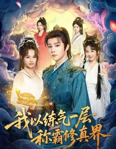 我以练气一层称霸修真界（68集全）权裴伦＆文晴-紫橙网创项目网