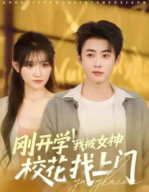 刚开学！我被女神校花找上门（81集全）李木扬＆安晓洁＆刘梦歌-紫橙网创项目网