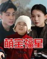 萌宝福星（30集） - 紫橙阁短剧