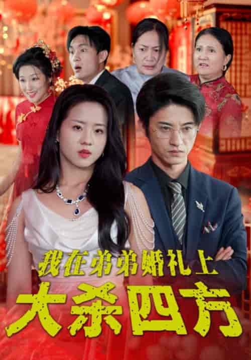 我在弟弟婚礼上大杀四方（45集全）顾海辰＆苏胜男 - 紫橙阁短剧