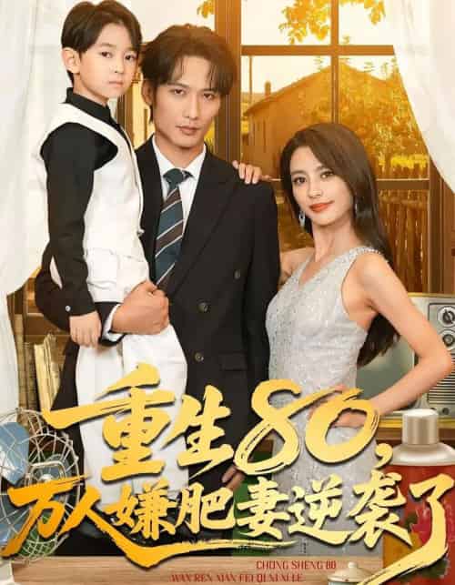 重生80万人嫌肥妻逆袭了（82集全）马蕊＆王大博＆季忆-紫橙网创项目网