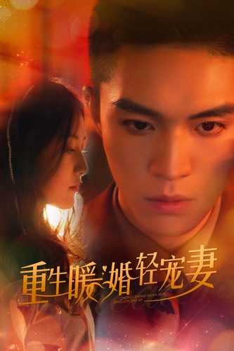 重生暖婚轻宠妻（70集） - 紫橙阁短剧