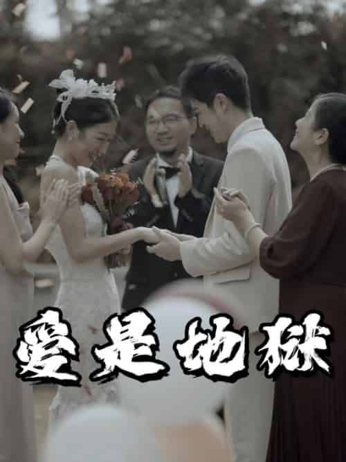 爱是地狱（56集全）江源＆林晚晚 - 紫橙阁短剧