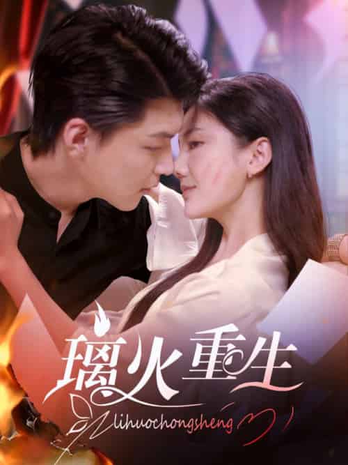 璃火重生（74集全） - 紫橙阁短剧
