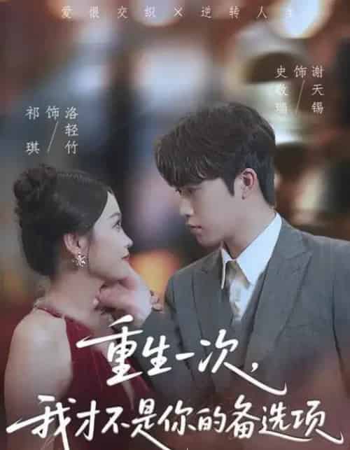 重生一次，我才不是你的备选项＆重回十年前，前妻选择初恋后完蛋了（54集全）祁琪＆史敬瑞 - 紫橙阁短剧