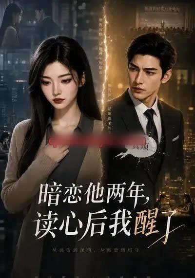 暗恋他两年,读心后我醒了(55集全)AI短剧-紫橙网创项目网