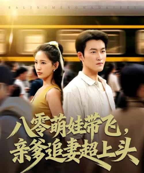八零萌娃带飞，亲爹追妻超上头（81集全）姜博龙＆李雪莹-紫橙网创项目网