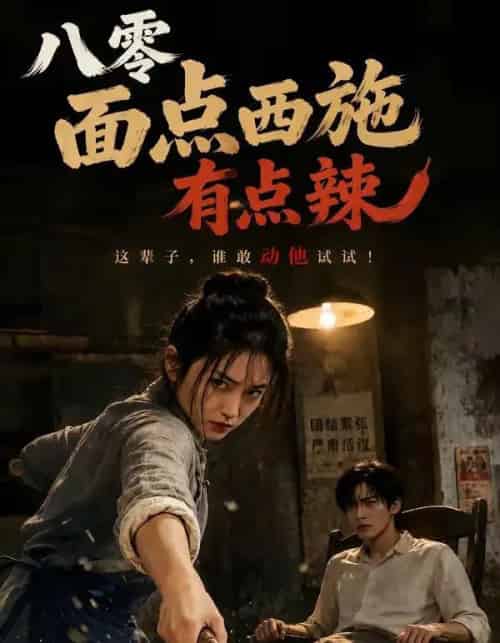 八零面点西施有点辣(76集全)AI-紫橙网创项目网