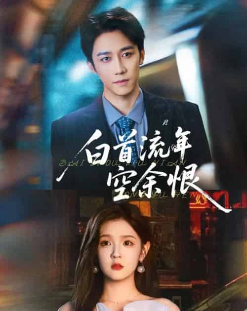 白首流年空余恨 白首流年空余恨
