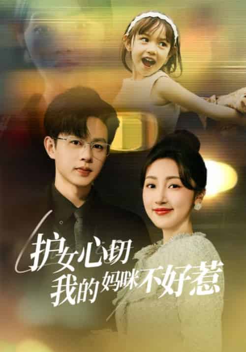 护女心切我的妈咪不好惹（35集全）顾渊亭＆叶沐渝 - 紫橙阁短剧