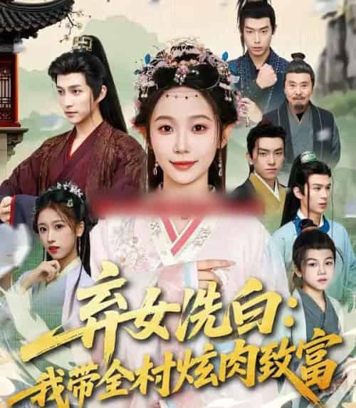 弃女洗白：我带全村炫肉致富（91集全）孙懿飞＆陈楚洹 - 紫橙阁短剧