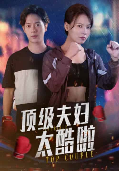 顶级夫妇太酷啦（68集全）容砚＆程炫 - 紫橙阁短剧