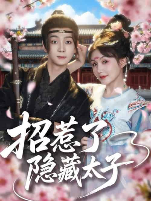 招惹了隐藏太子（81集全）苏泽林＆黄暖暖 - 紫橙阁短剧