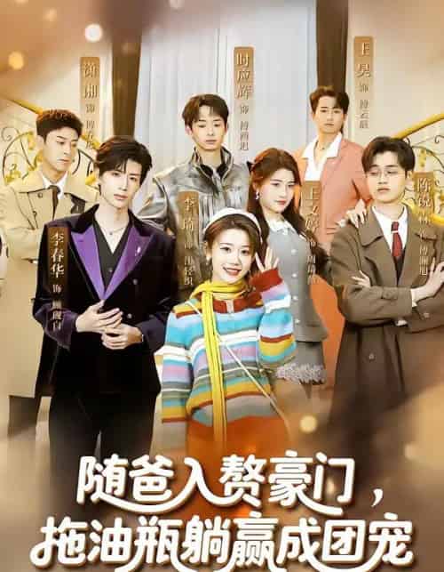 随爸入赘豪门，拖油瓶躺赢成团宠（73集全）李雅桐＆李春华-紫橙网创项目网