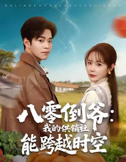 八零倒爷:我的供销社能跨时空 八零倒爷:我的供销社能跨时空